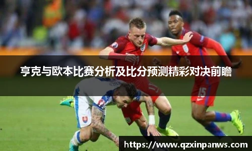 亨克与欧本比赛分析及比分预测精彩对决前瞻