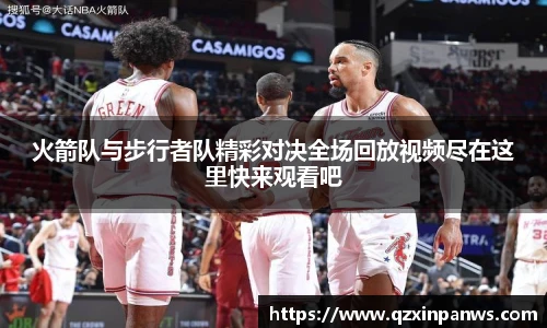 火箭队与步行者队精彩对决全场回放视频尽在这里快来观看吧
