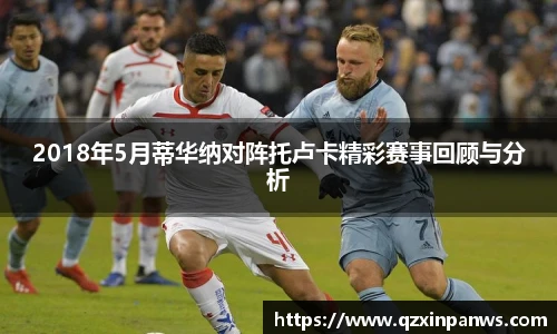 2018年5月蒂华纳对阵托卢卡精彩赛事回顾与分析