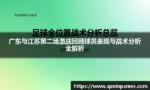 广东与江苏第二场激战回顾球员表现与战术分析全解析