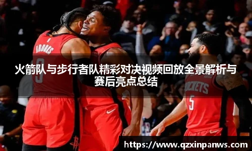 火箭队与步行者队精彩对决视频回放全景解析与赛后亮点总结