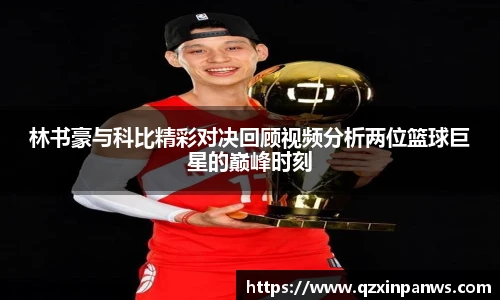 林书豪与科比精彩对决回顾视频分析两位篮球巨星的巅峰时刻
