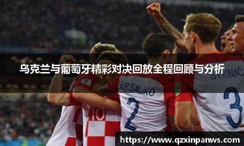 乌克兰与葡萄牙精彩对决回放全程回顾与分析