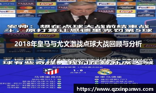 2018年皇马与尤文激战点球大战回顾与分析