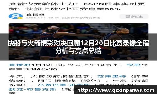 快船与火箭精彩对决回顾12月20日比赛录像全程分析与亮点总结