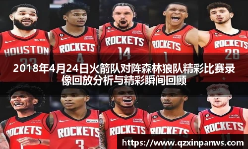 2018年4月24日火箭队对阵森林狼队精彩比赛录像回放分析与精彩瞬间回顾