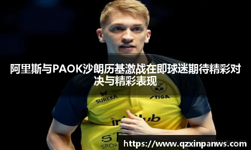 阿里斯与PAOK沙朗历基激战在即球迷期待精彩对决与精彩表现