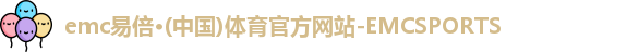 emc易倍体育